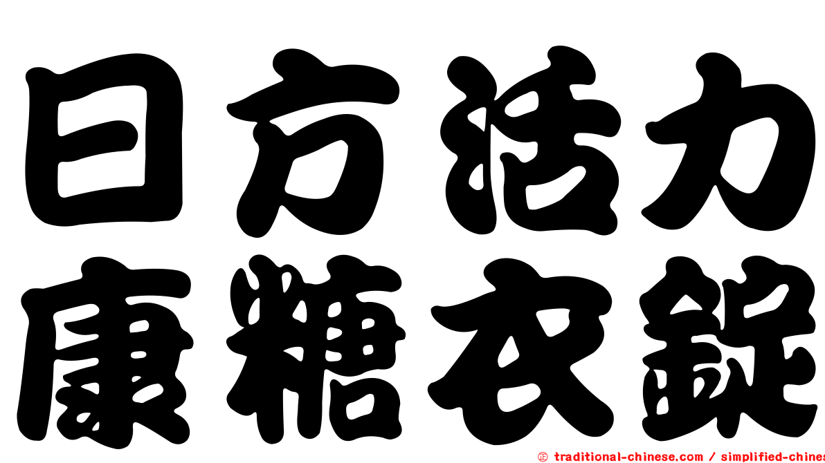 日方活力康糖衣錠