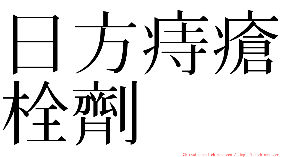 日方痔瘡栓劑 ming font