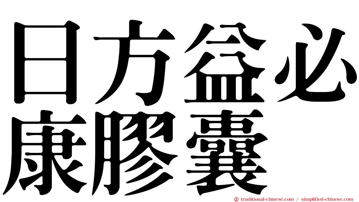 日方益必康膠囊
