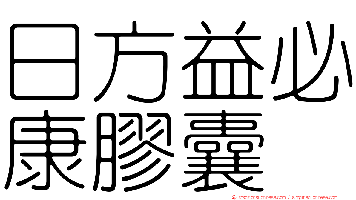 日方益必康膠囊