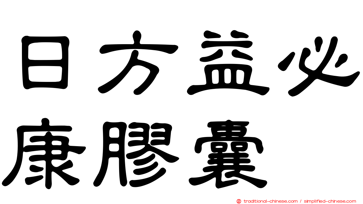 日方益必康膠囊