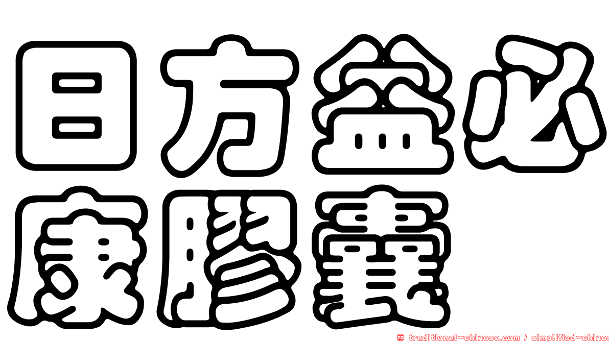日方益必康膠囊