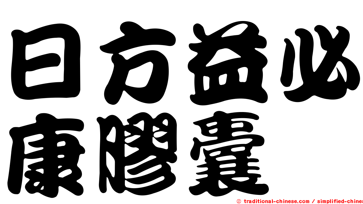 日方益必康膠囊