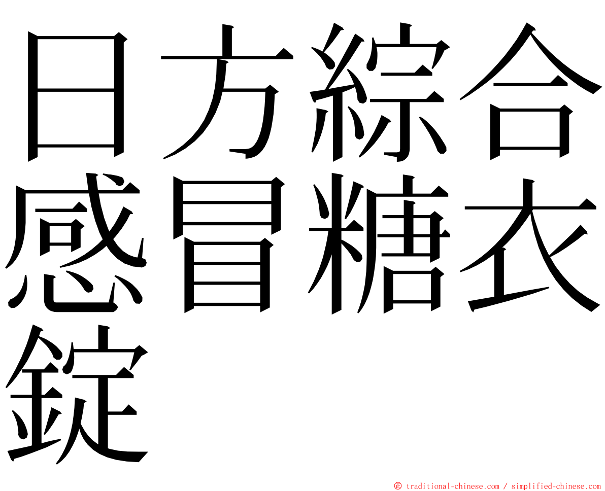 日方綜合感冒糖衣錠 ming font