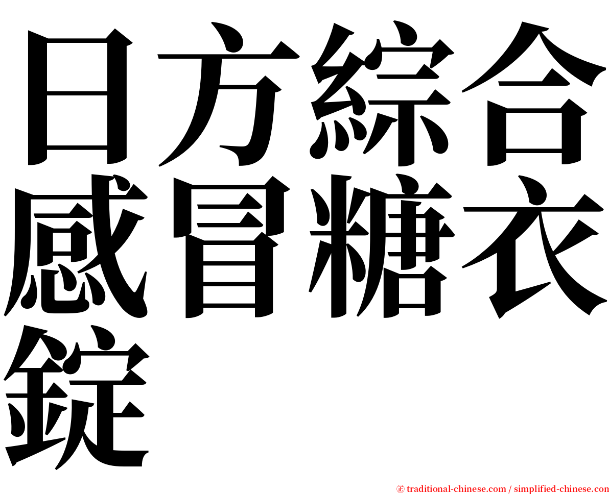 日方綜合感冒糖衣錠 serif font