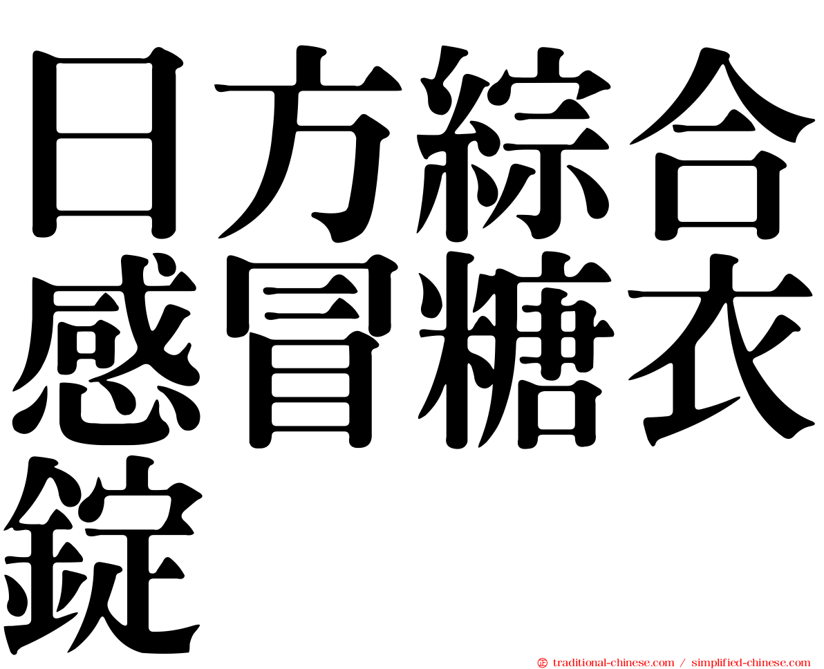 日方綜合感冒糖衣錠