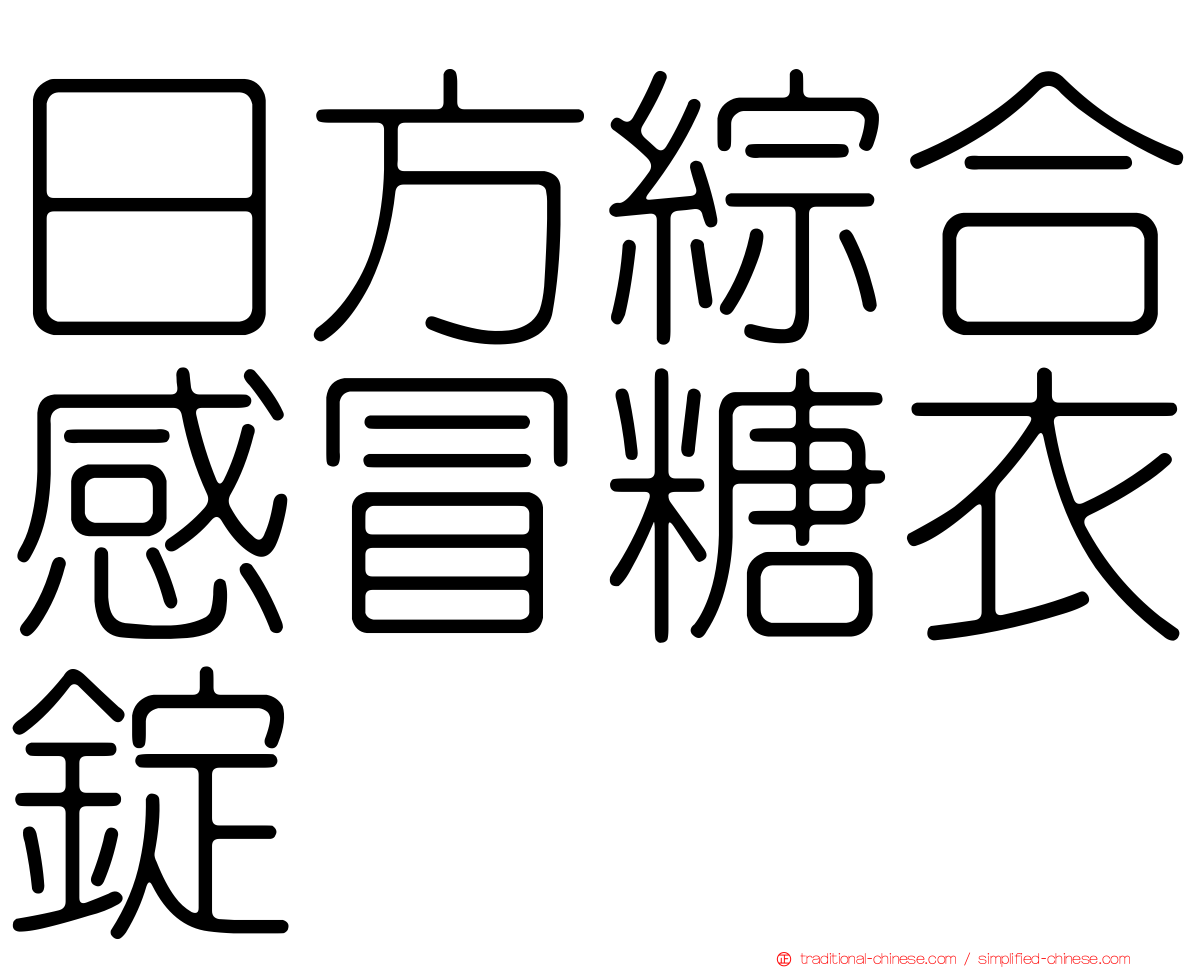 日方綜合感冒糖衣錠