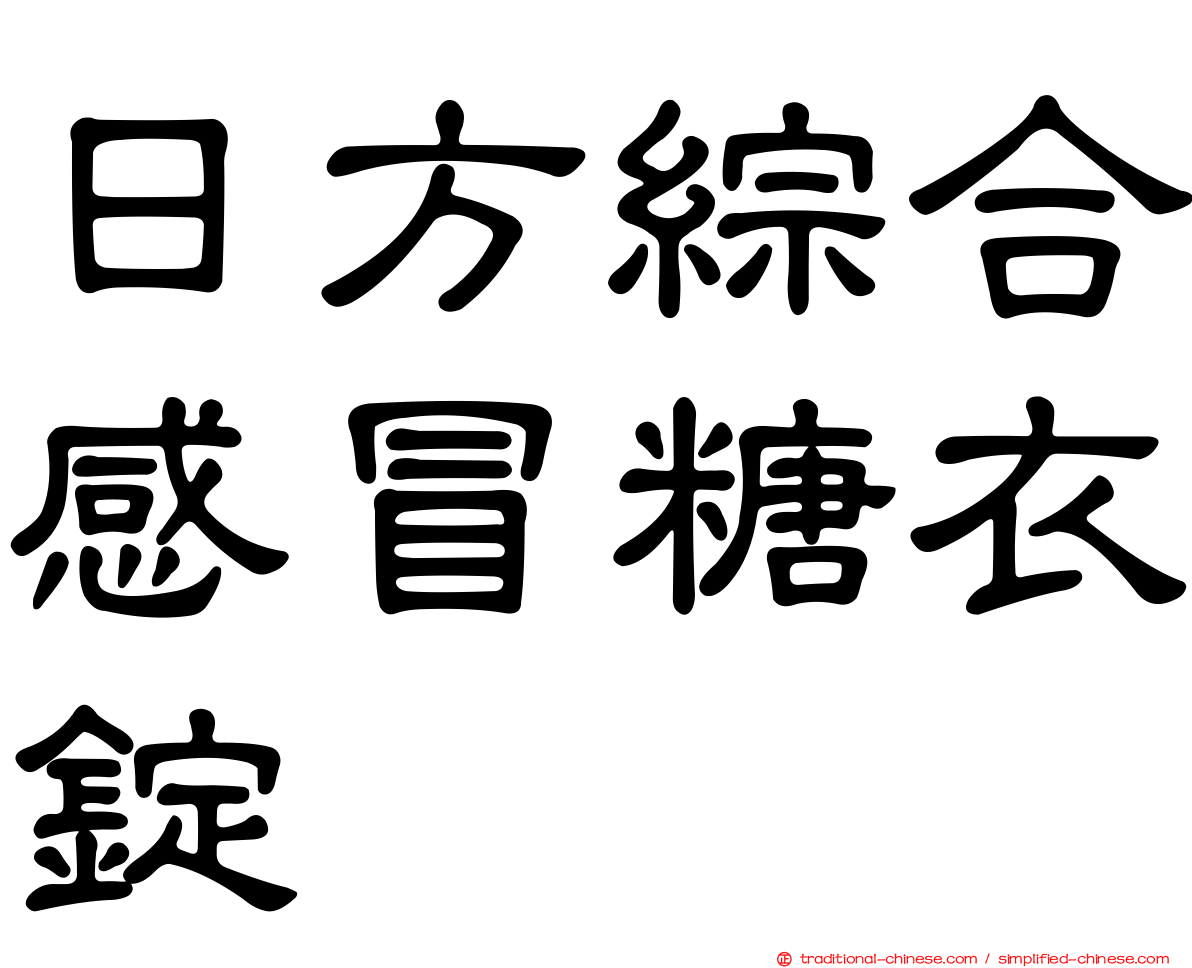日方綜合感冒糖衣錠
