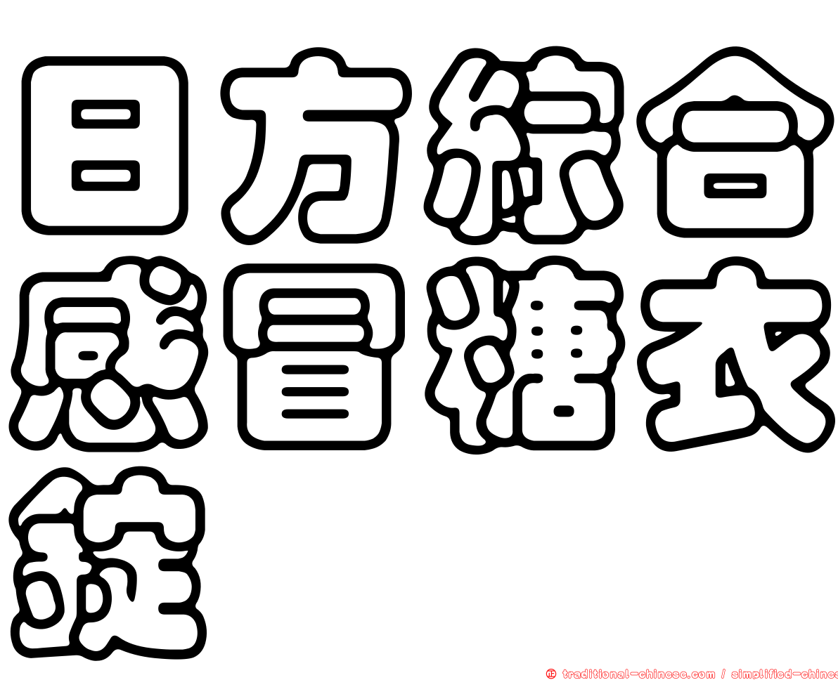 日方綜合感冒糖衣錠