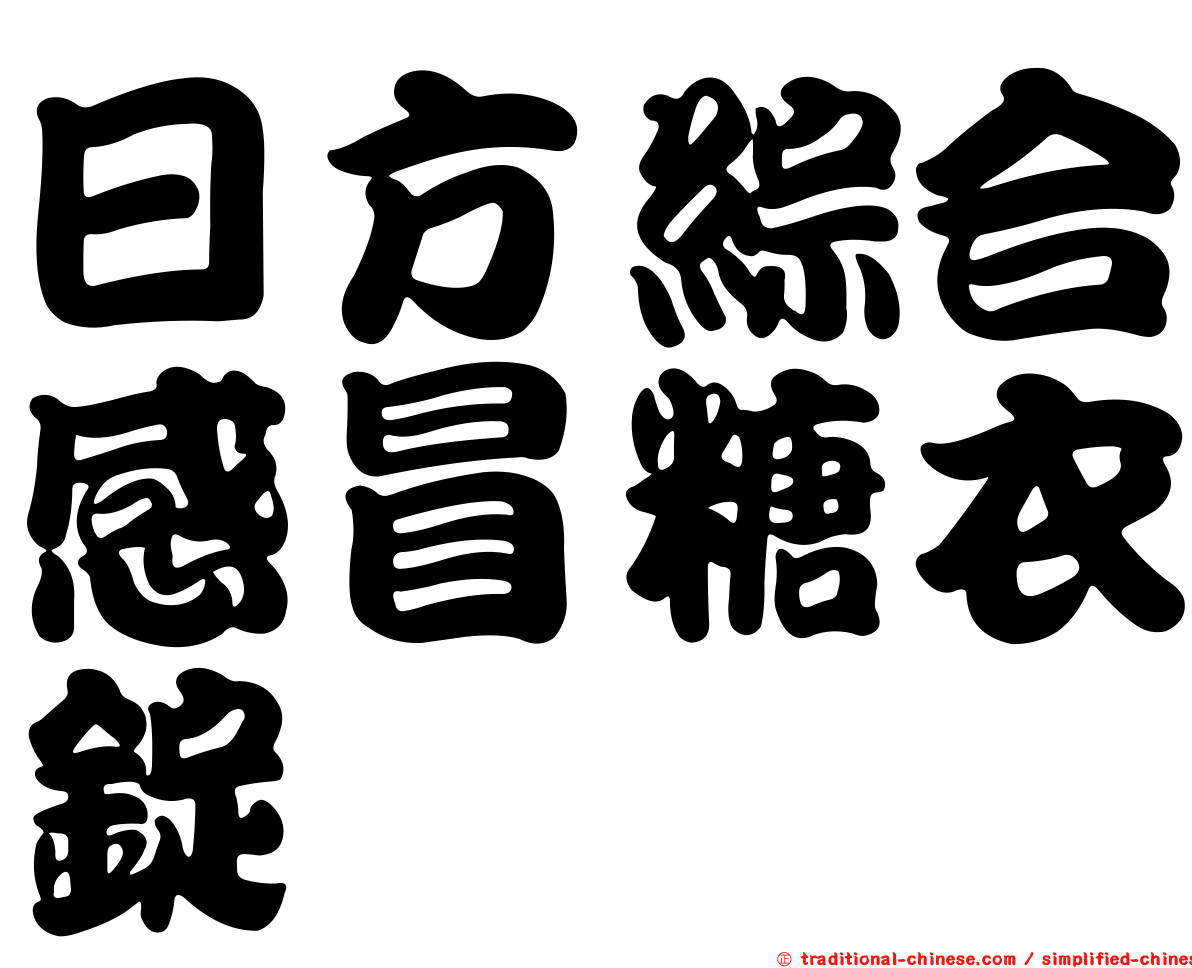 日方綜合感冒糖衣錠