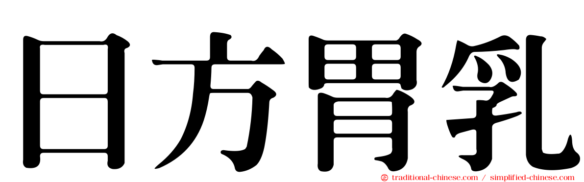 日方胃乳