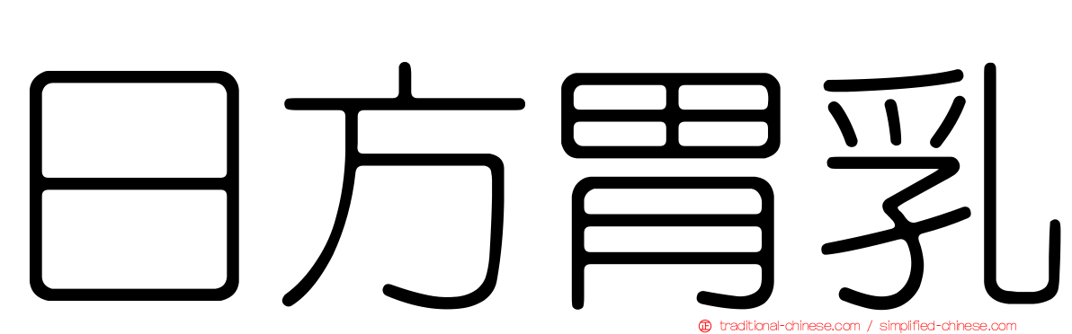 日方胃乳