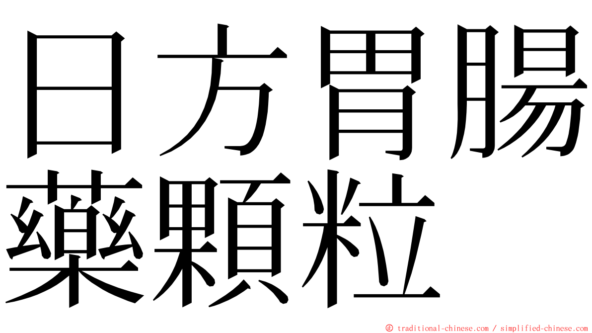 日方胃腸藥顆粒 ming font