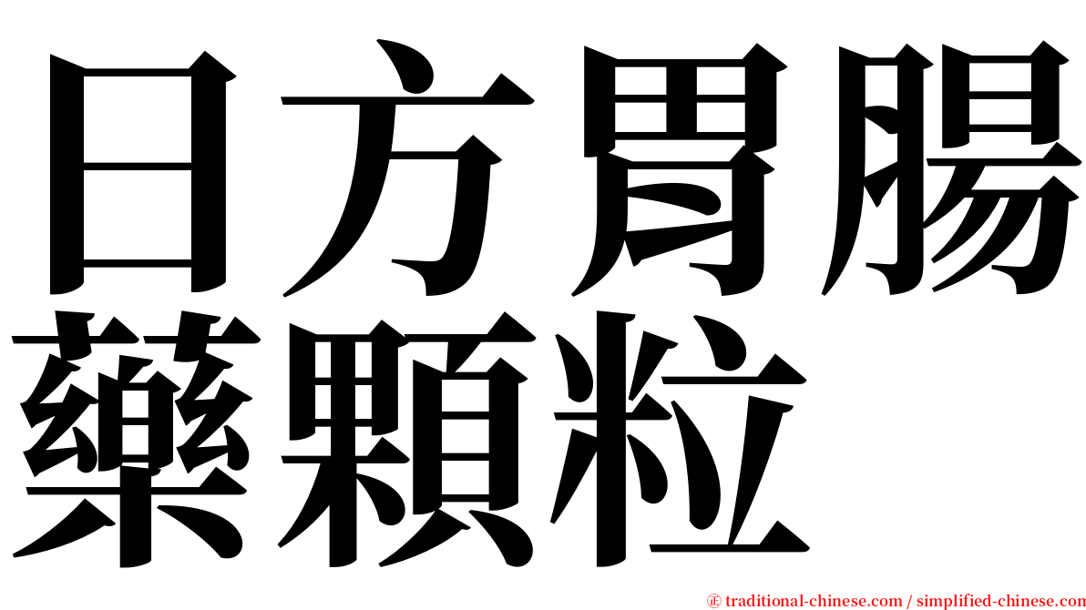 日方胃腸藥顆粒 serif font