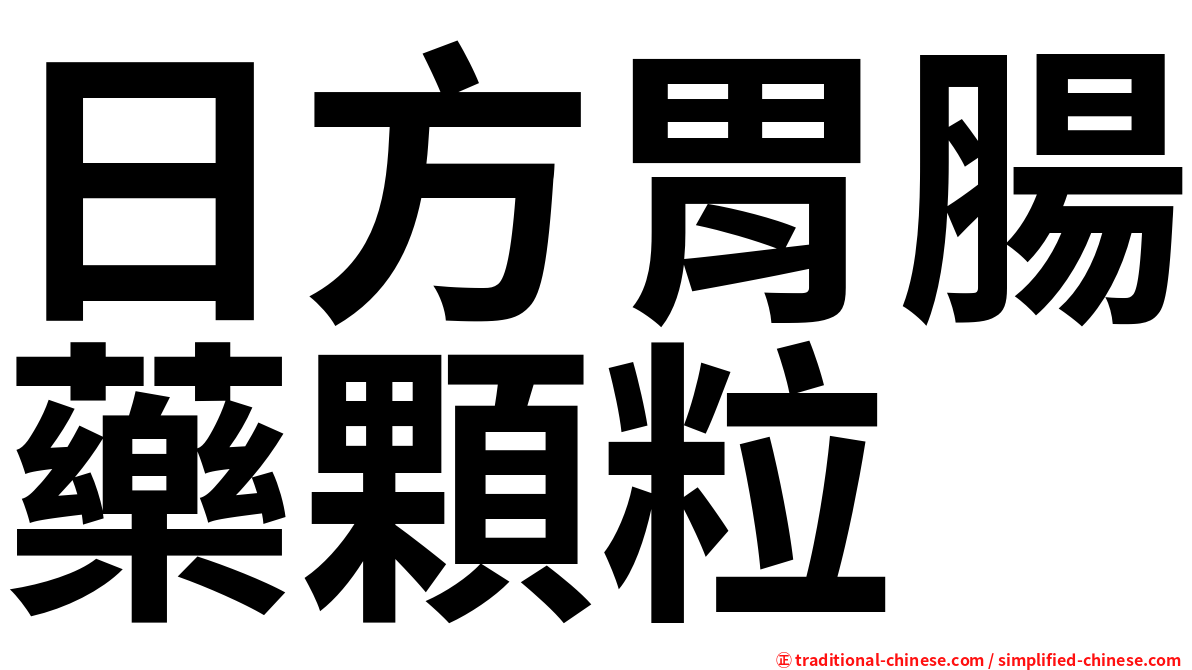 日方胃腸藥顆粒