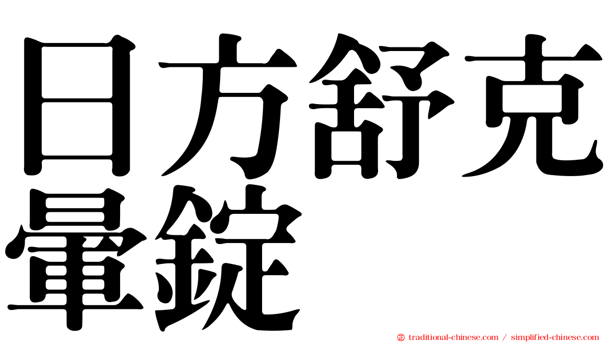 日方舒克暈錠