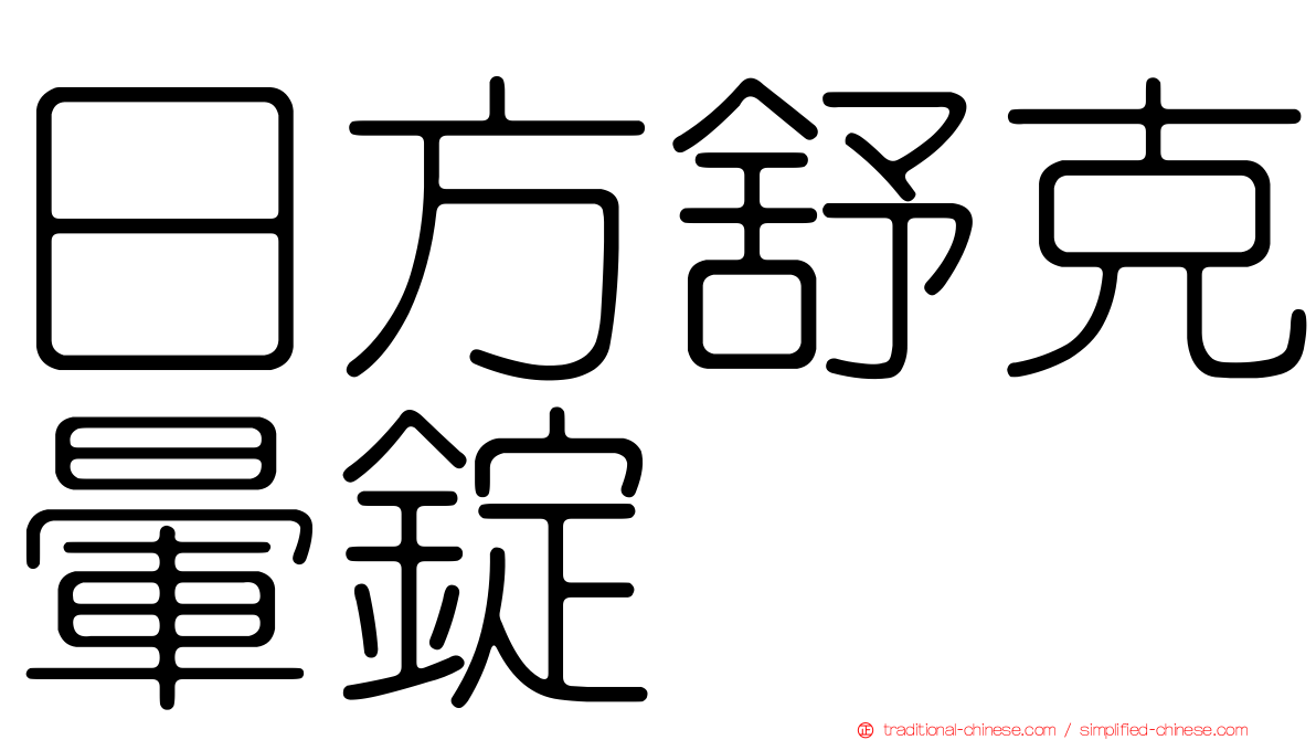 日方舒克暈錠