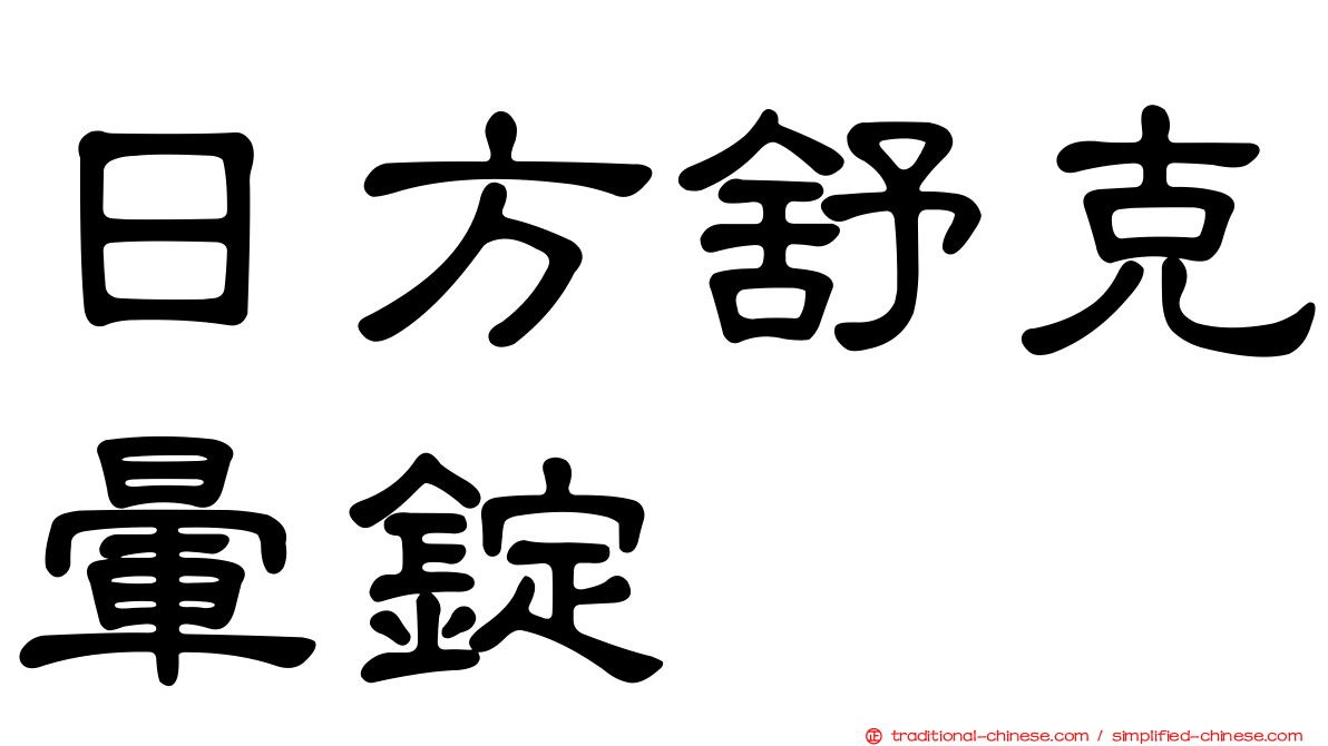日方舒克暈錠
