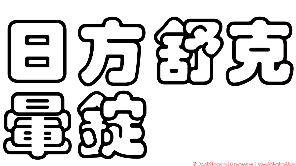 日方舒克暈錠