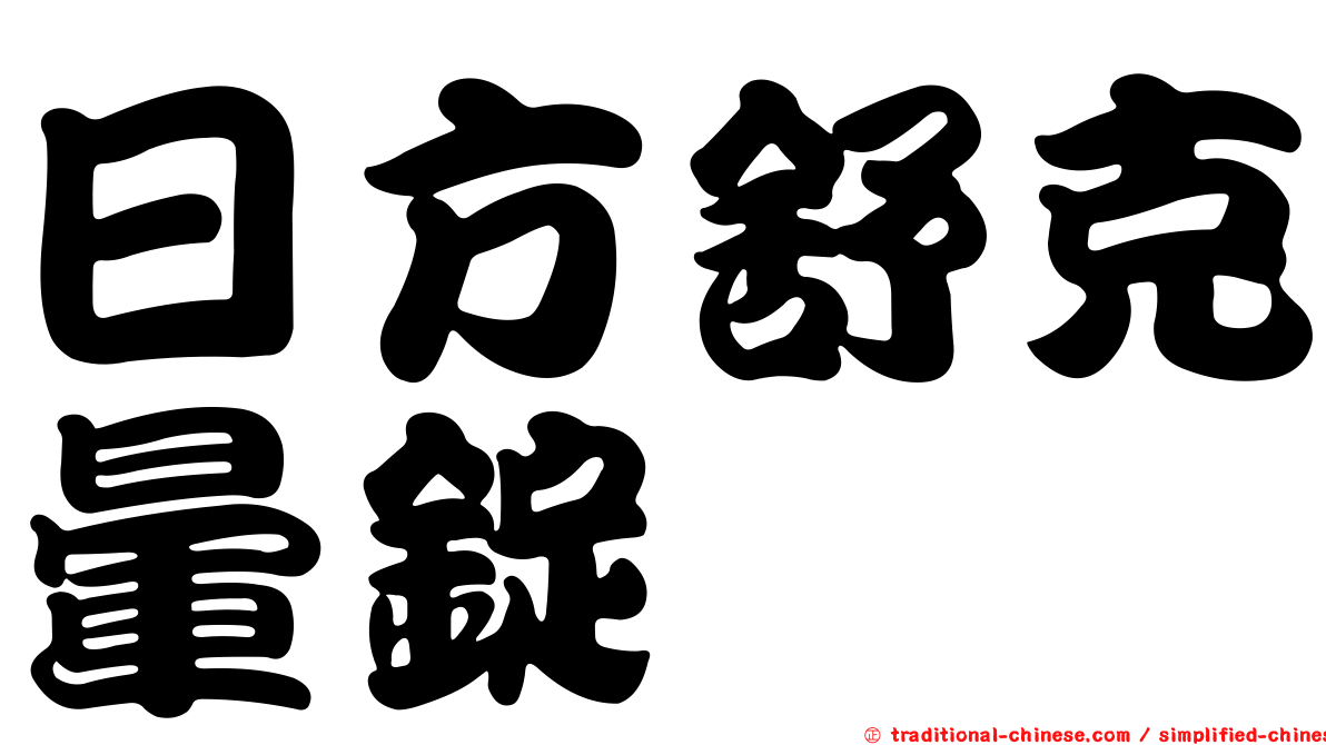 日方舒克暈錠