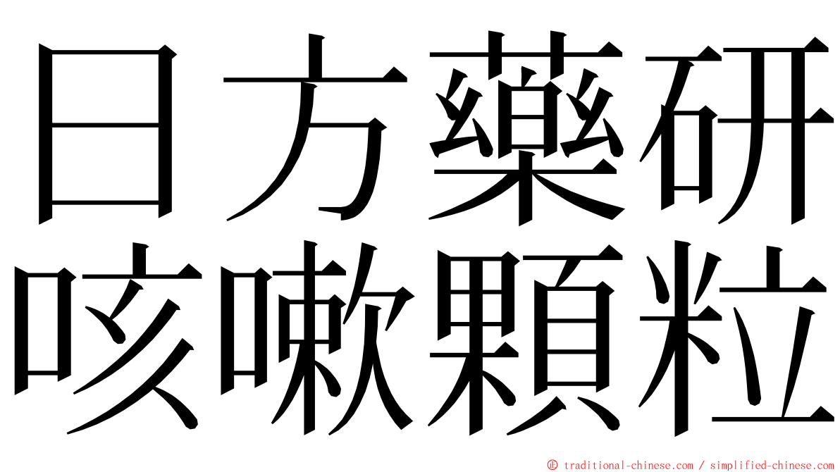 日方藥研咳嗽顆粒 ming font