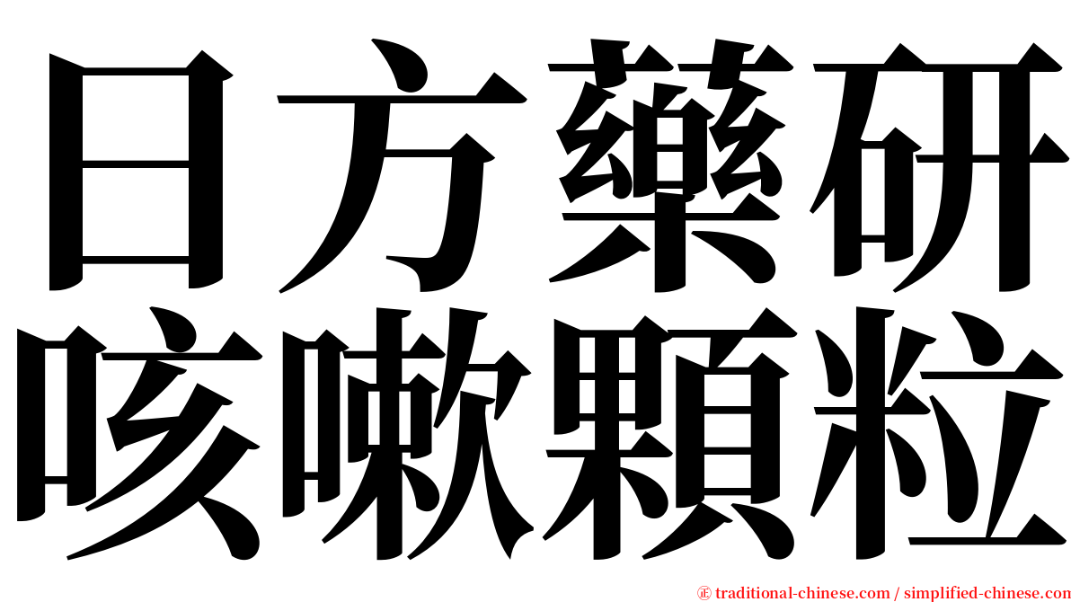 日方藥研咳嗽顆粒 serif font