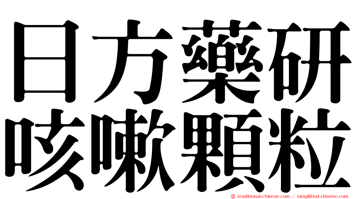 日方藥研咳嗽顆粒