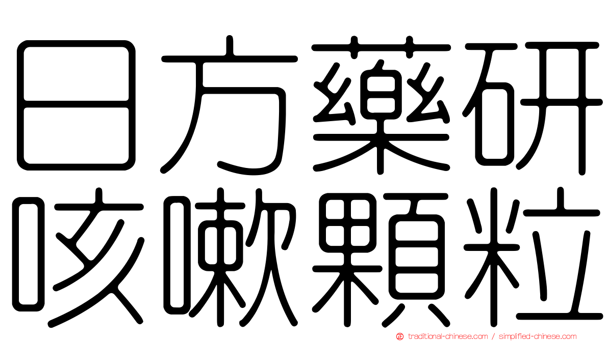 日方藥研咳嗽顆粒