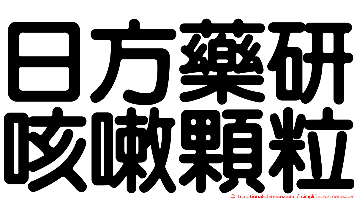 日方藥研咳嗽顆粒