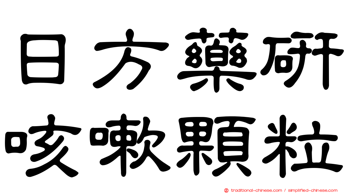日方藥研咳嗽顆粒