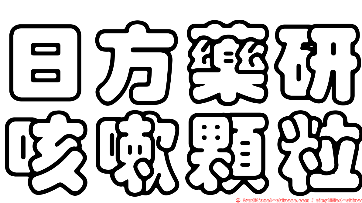 日方藥研咳嗽顆粒