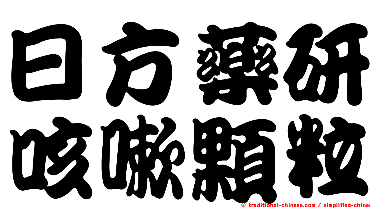 日方藥研咳嗽顆粒