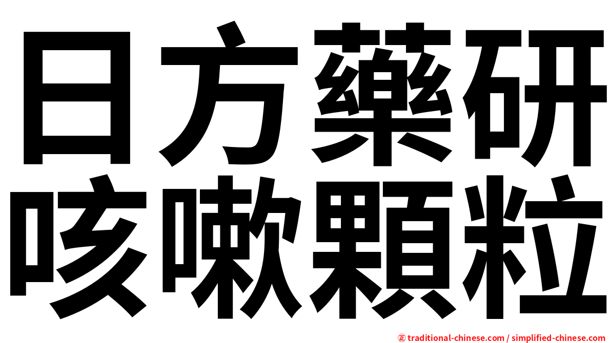 日方藥研咳嗽顆粒