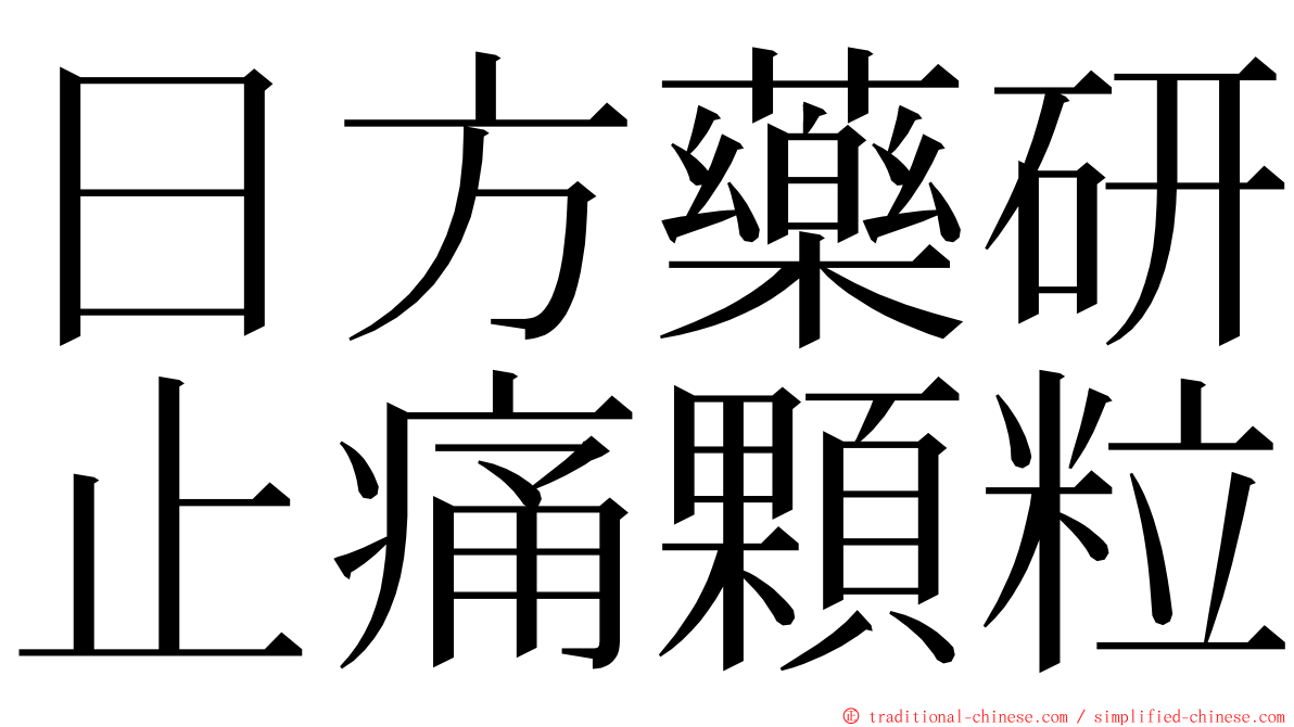 日方藥研止痛顆粒 ming font