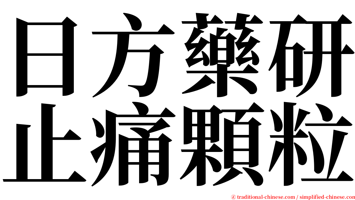 日方藥研止痛顆粒 serif font