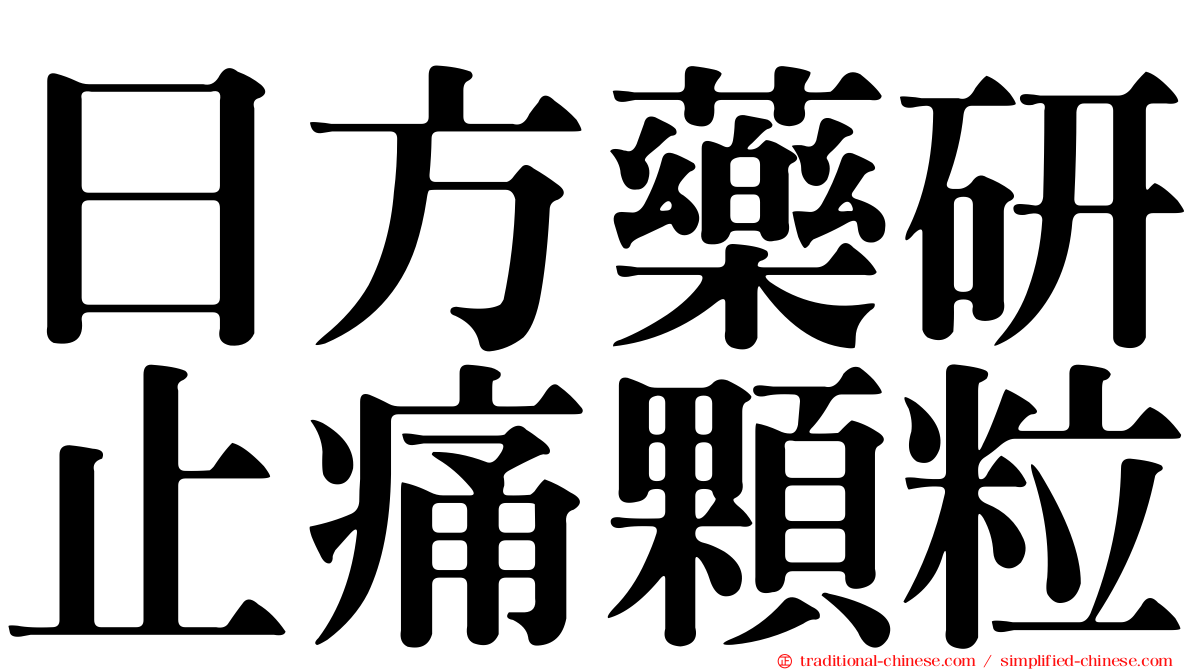 日方藥研止痛顆粒