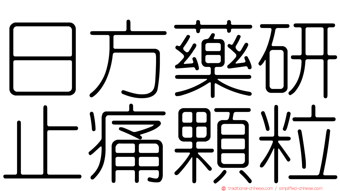 日方藥研止痛顆粒