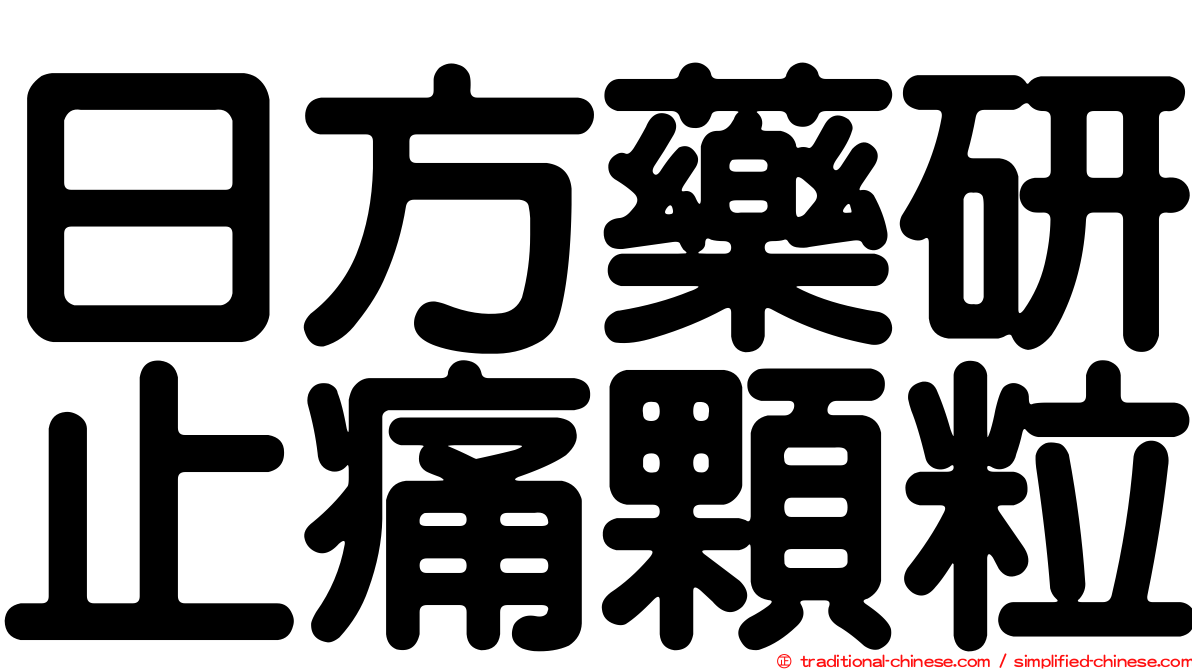 日方藥研止痛顆粒