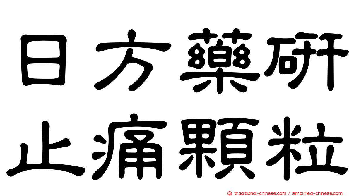 日方藥研止痛顆粒