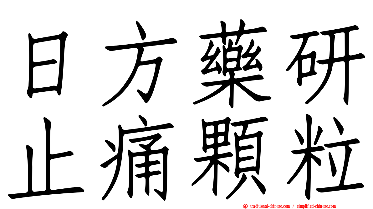 日方藥研止痛顆粒