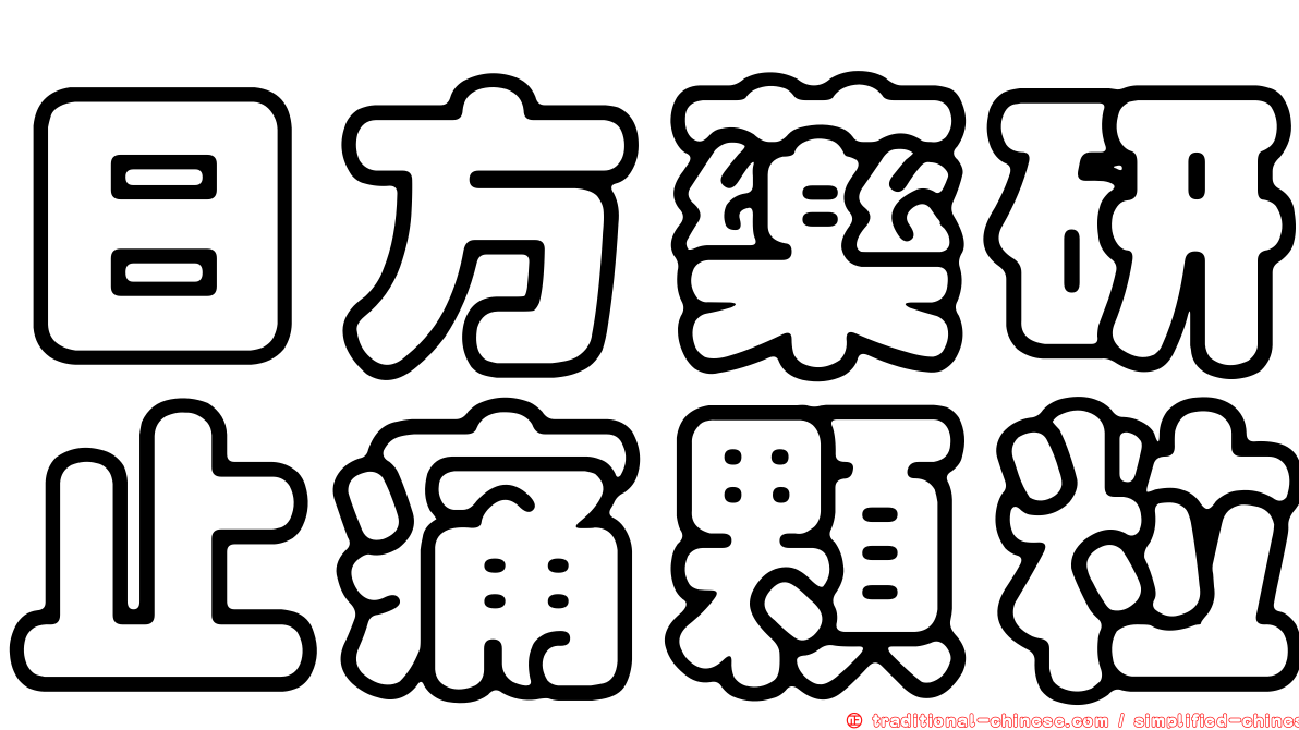 日方藥研止痛顆粒