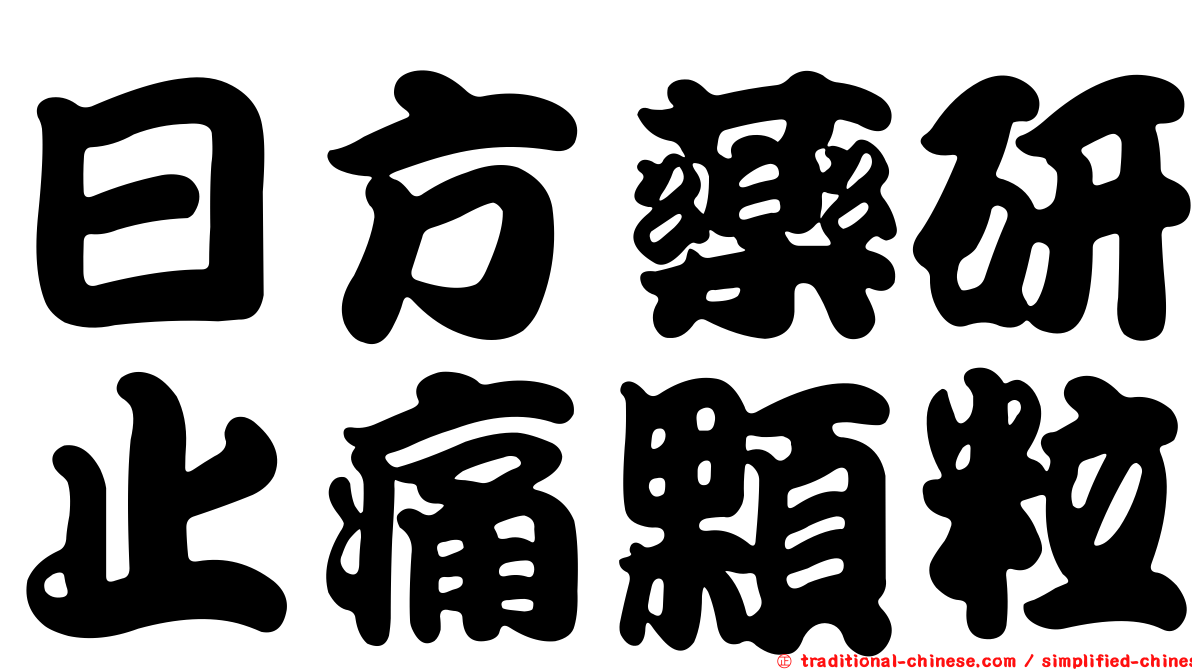 日方藥研止痛顆粒