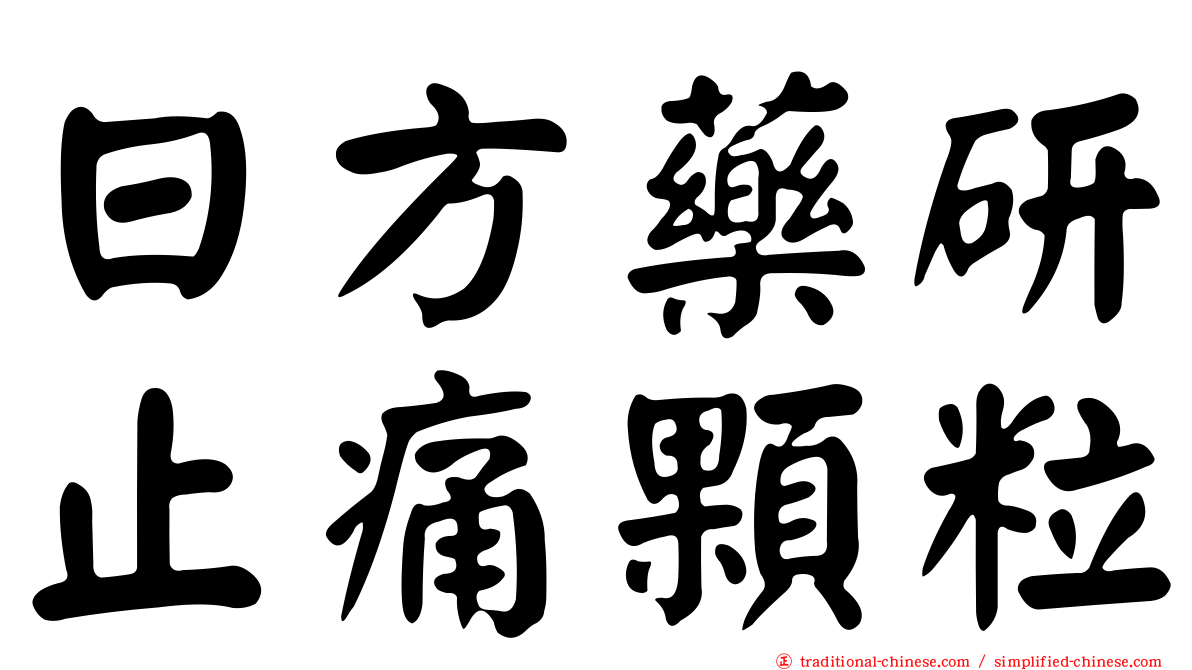 日方藥研止痛顆粒