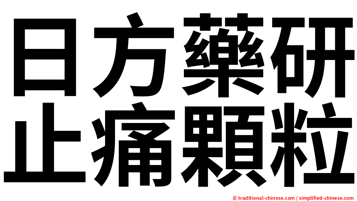 日方藥研止痛顆粒