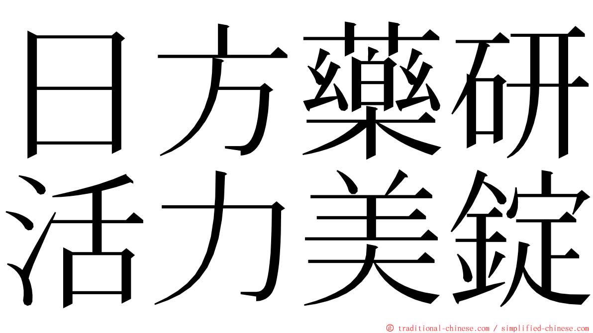 日方藥研活力美錠 ming font