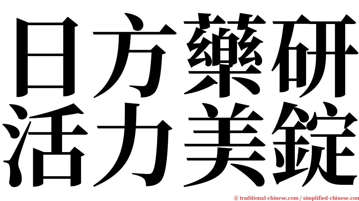 日方藥研活力美錠 serif font