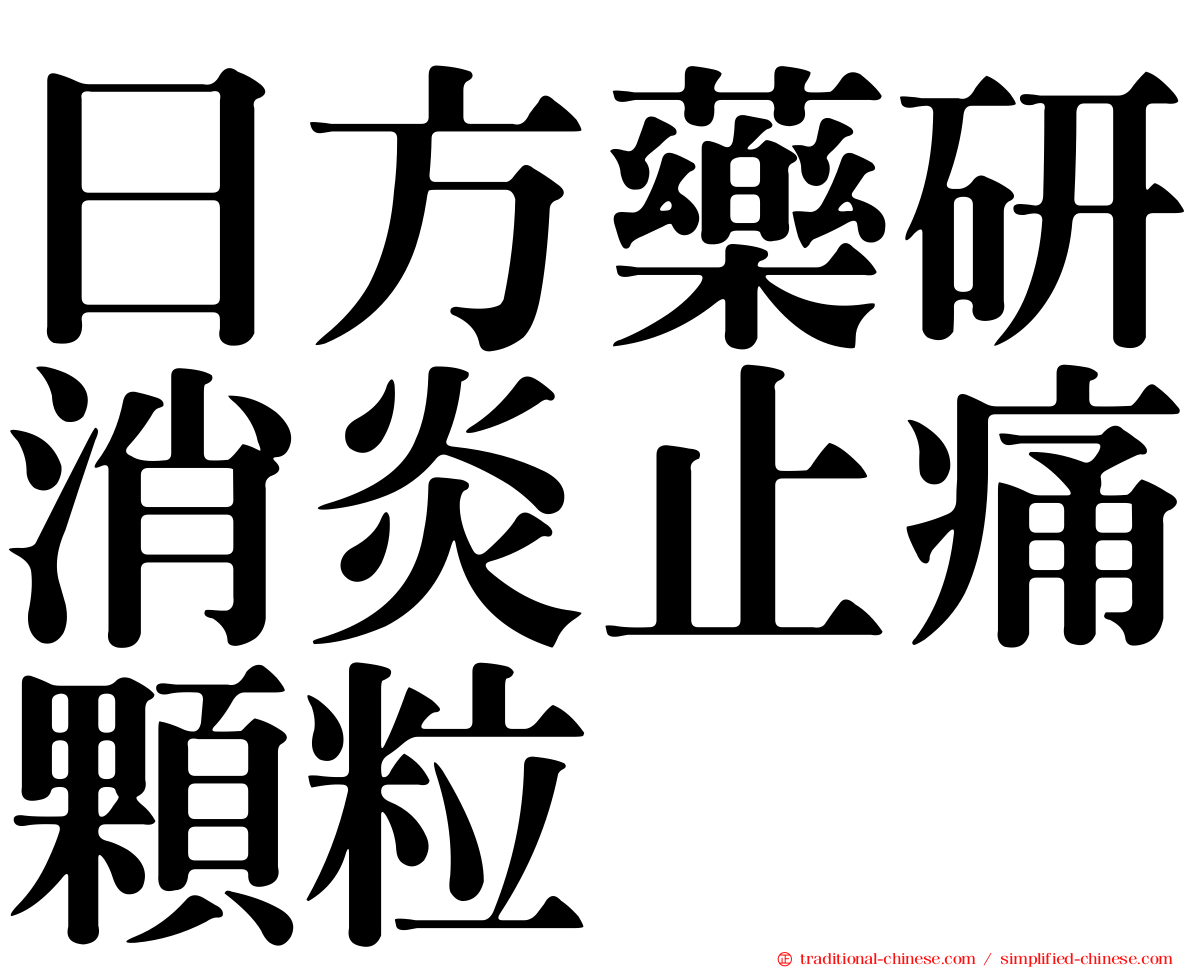 日方藥研消炎止痛顆粒