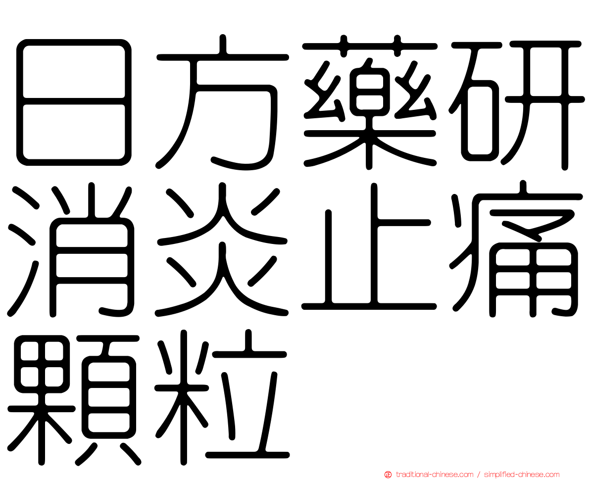 日方藥研消炎止痛顆粒