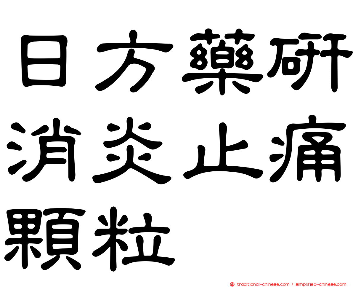 日方藥研消炎止痛顆粒