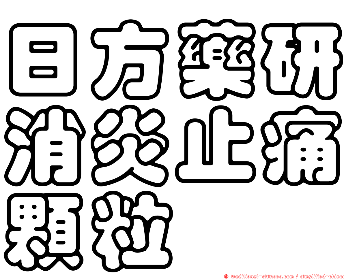 日方藥研消炎止痛顆粒